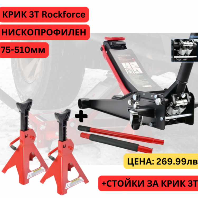Нископрофилен крик тип крокодил 3 тона ROCKFORCE + подпорни стойки 3 тона 