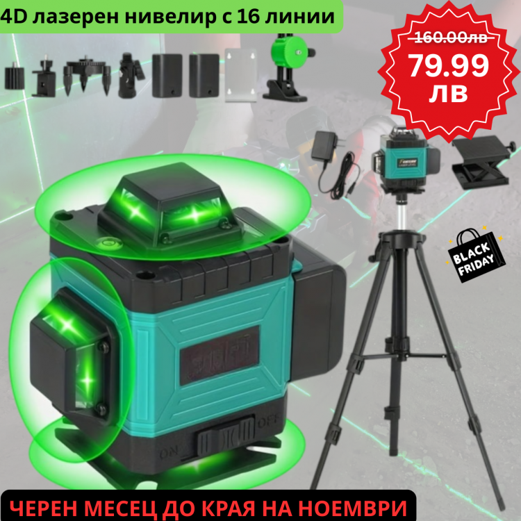 4D лазерен нивелир с 16 линии (четири точков) - със зелен лазер 