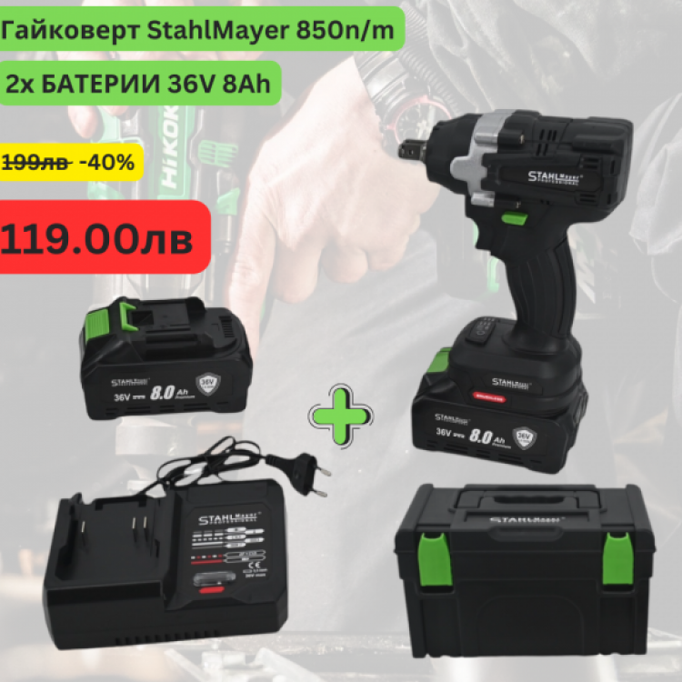 Акумулаторен ударен комбиниран гайковерт StahlMayer 36V 8Ah 850 N/m
